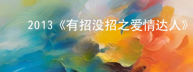 ﻿陈建锐发布﻿2013《有招没招之爱情达人》完整版电影/在线观看/百度云-美剧天堂